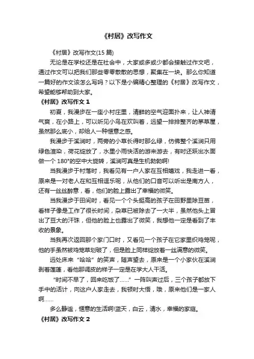 《村居》改写作文（15篇）