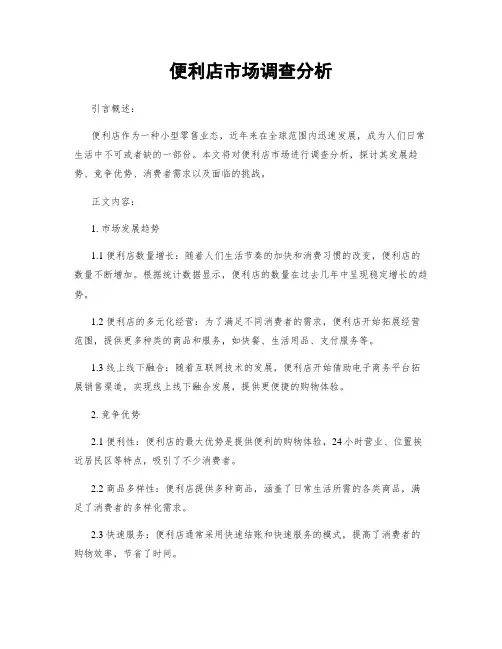 便利店市场调查分析