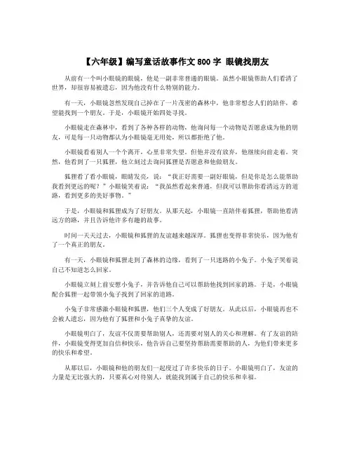 【六年级】编写童话故事作文800字 眼镜找朋友