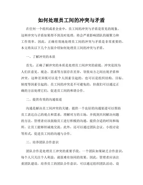 如何处理员工间的冲突与矛盾