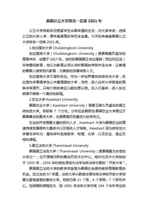 泰国公立大学排名一览表2021年