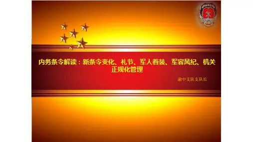 三大条令 共同条令课件!