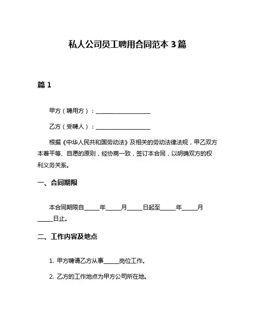 私人公司员工聘用合同范本3篇