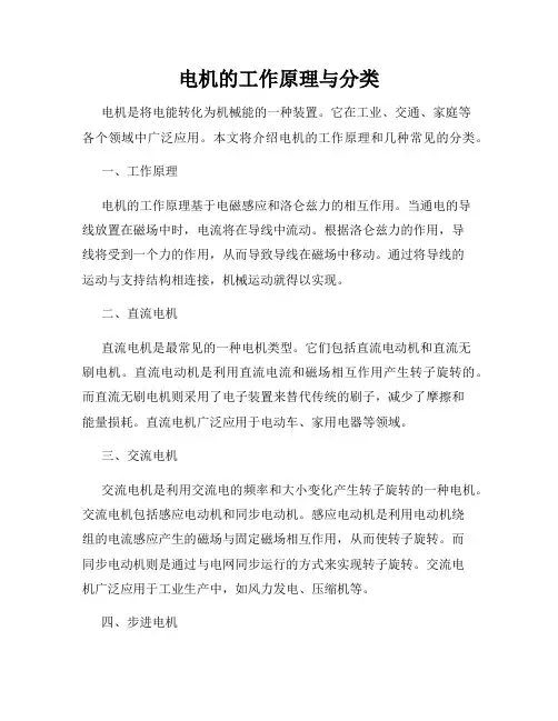 电机的工作原理与分类