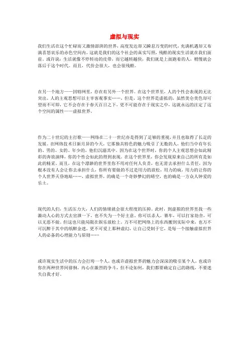高中语文 虚拟与现实作文素材