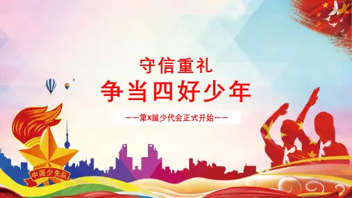红色卡通争当四好少代会流程PPT教学讲座课件