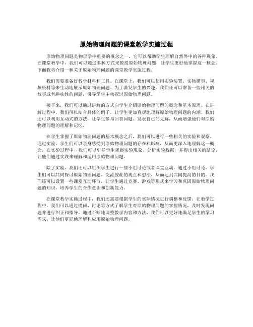 原始物理问题的课堂教学实施过程