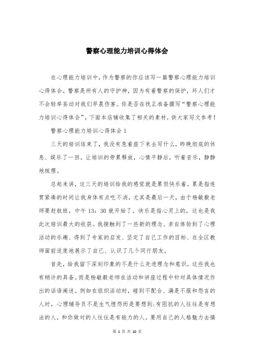 警察心理能力培训心得体会