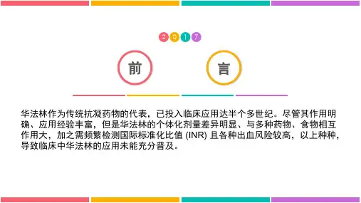新型口服抗凝药ppt课件