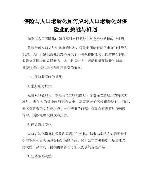保险与人口老龄化如何应对人口老龄化对保险业的挑战与机遇
