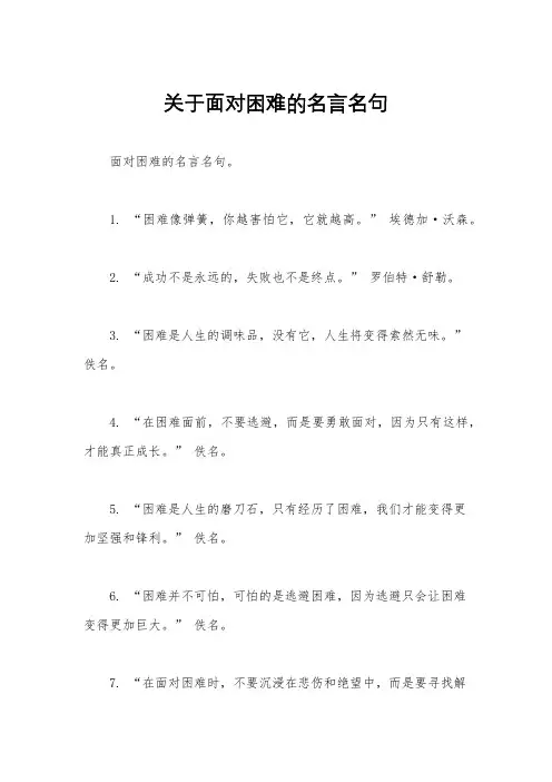 关于面对困难的名言名句