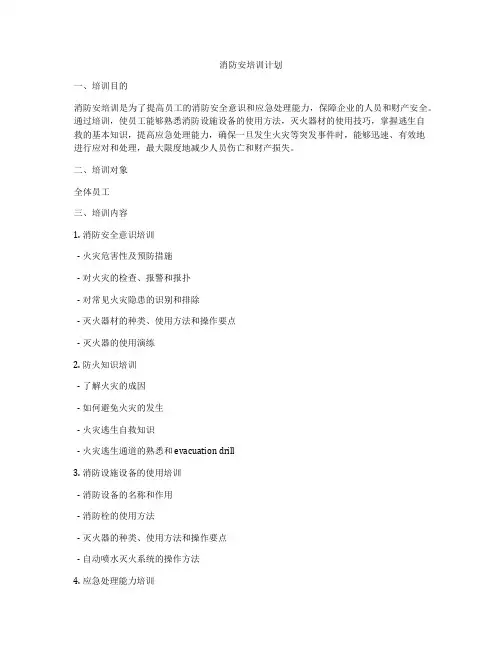 消防安培训计划