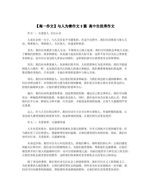 【高一作文】与人为善作文3篇 高中生优秀作文