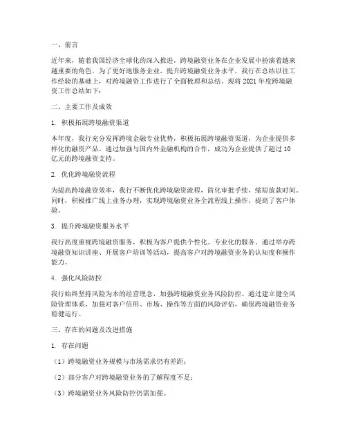 跨境融资工作总结报告