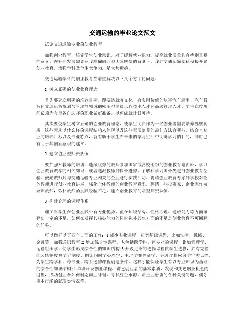 交通运输的毕业论文范文