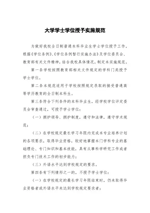 大学学士学位授予实施细则