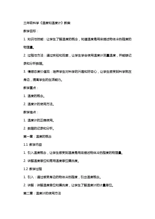 三年级科学温度和温度计教案