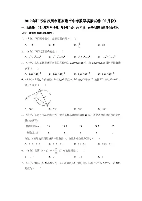 2019年江苏省苏州市张家港市中考数学模拟试卷(5月份)解析版