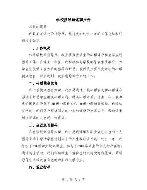 学校指导员述职报告