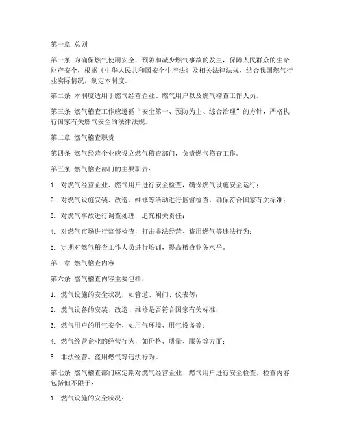 燃气稽查规章制度