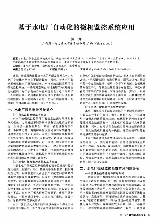 基于水电厂自动化的微机监控系统应用