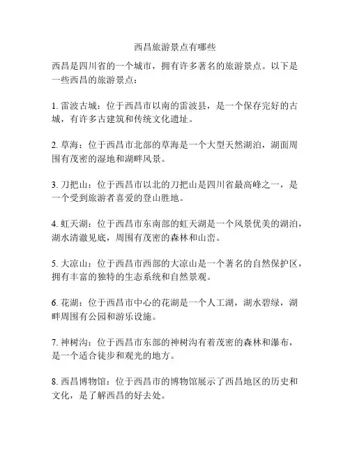 西昌旅游景点有哪些