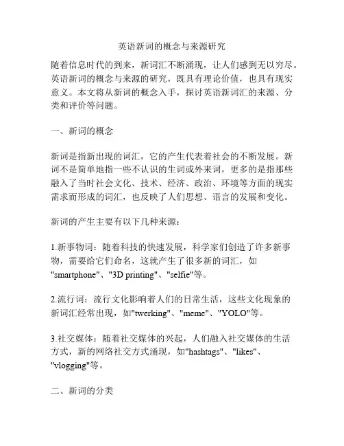 英语新词的概念与来源研究