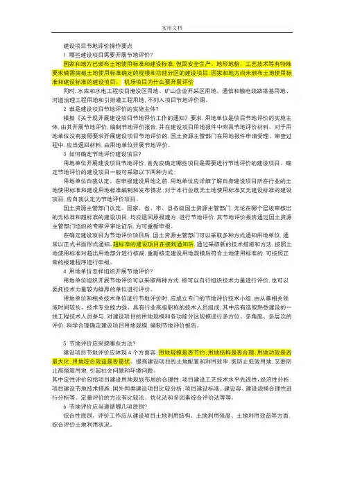 建设项目节地评价与衡量与衡量与衡量操作要点