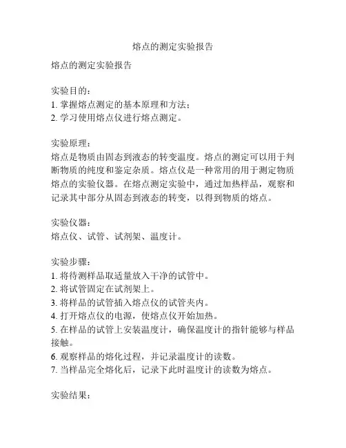 熔点的测定实验报告