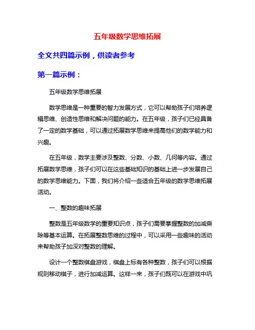 五年级数学思维拓展