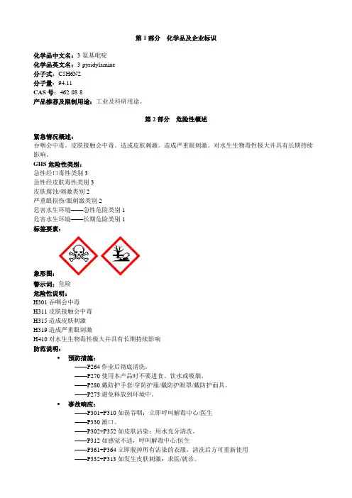 3-氨基吡啶-安全技术说明书MSDS