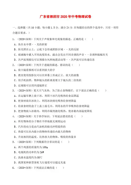 广东省深圳市2020年中考物理真题试题(含解析)