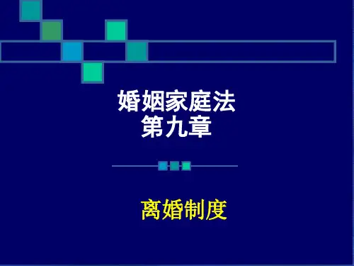 婚姻法--第九章 离婚制度