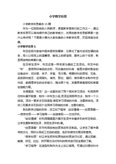 小学教学反思
