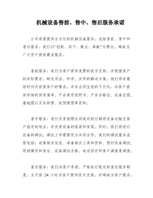 机械设备售前、售中、售后服务承诺