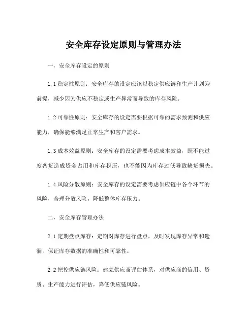 安全库存设定原则与管理办法