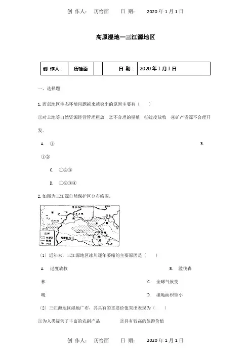 八年级地理下册第九章第2节高原湿地—三江源同步测试试题
