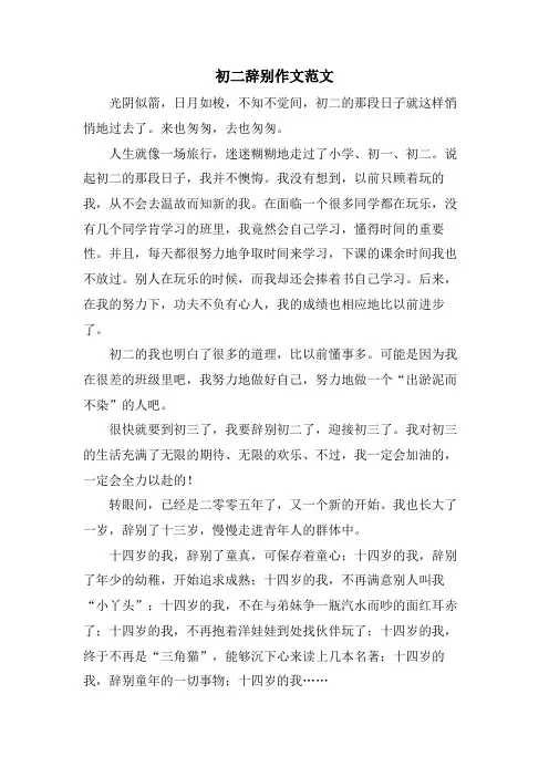 初二告别作文范文