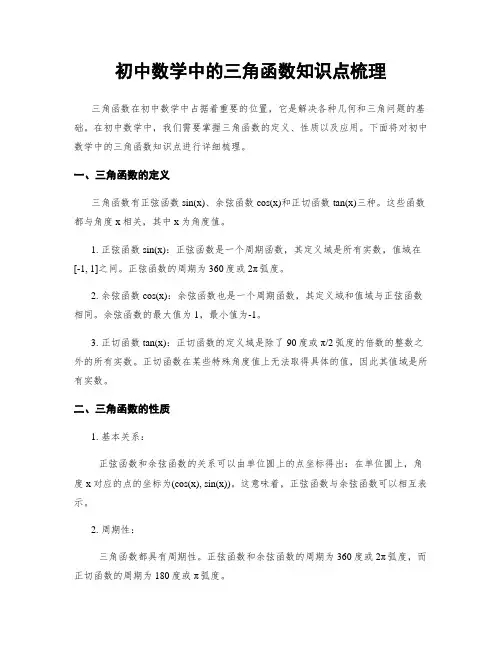 初中数学中的三角函数知识点梳理