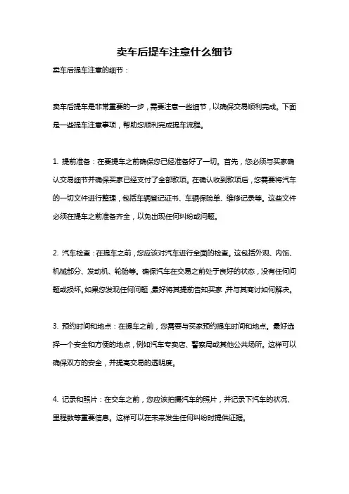卖车后提车注意什么细节