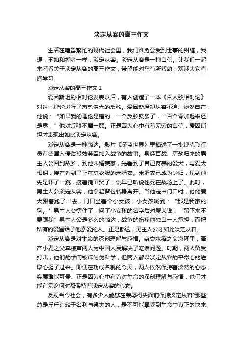 淡定从容的高三作文