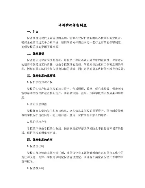 培训学校保密制度