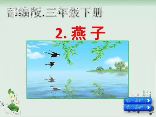 三年级下册语文《燕子》(部编版)