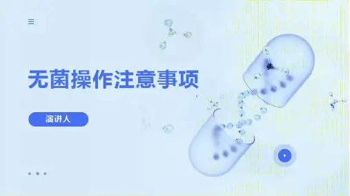 无菌操作注意事项