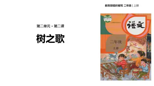 《树之歌》课件完美