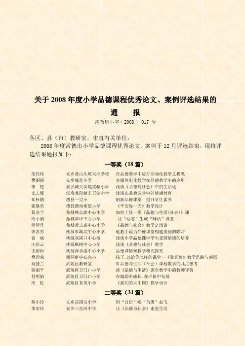 关于2008年度小学品德课程优秀论文、案例评选结果的