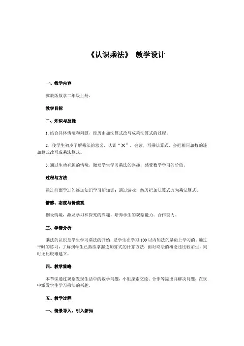 二年级上册数学教案-3.1.1 认识乘法和乘法算式 ▏冀教版 (2014秋)