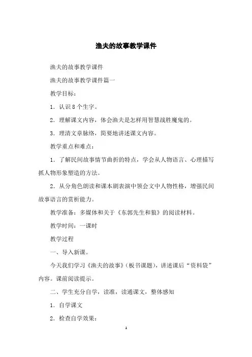 渔夫的故事教学课件
