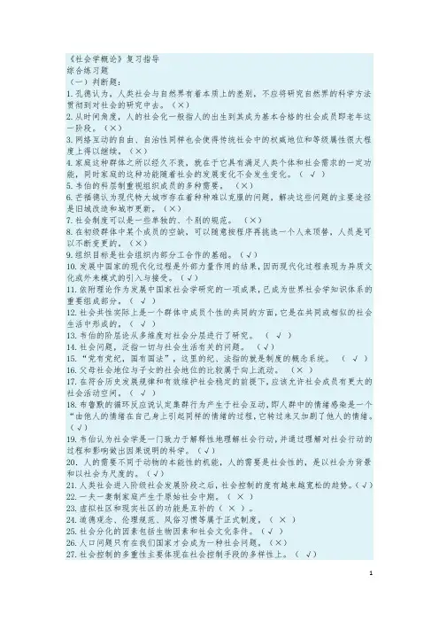 广东开发大学社会学概论复习资料测试一、测试二本专适用