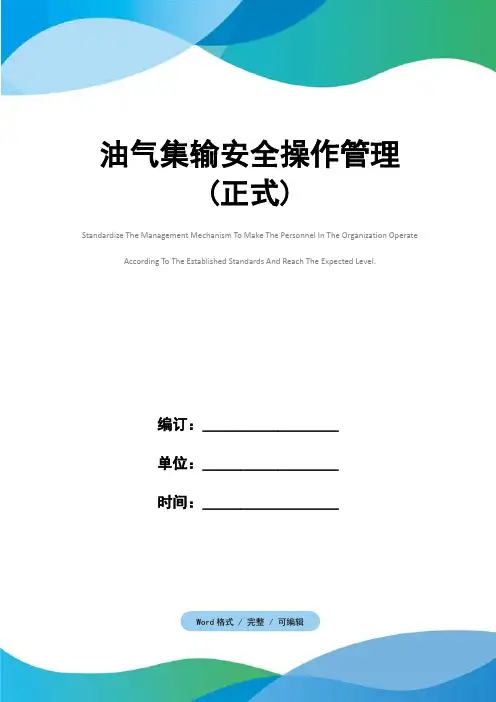 油气集输安全操作管理(正式)